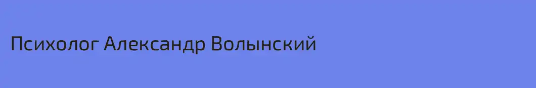 Психолог Александр Волынский